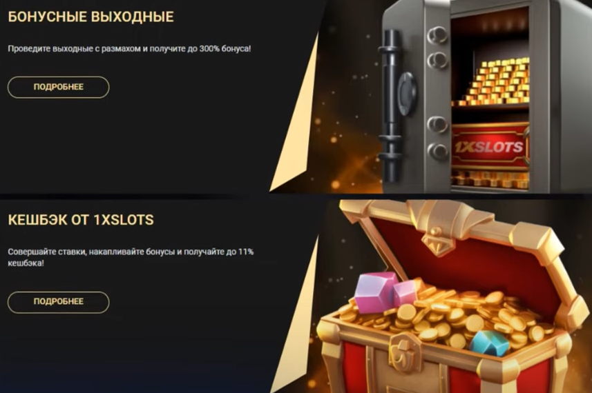 Регулярные бонусы 1хСлотс казино