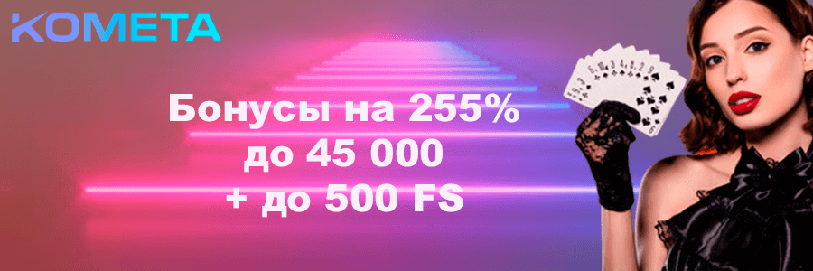 Официальный сайт Комета казино